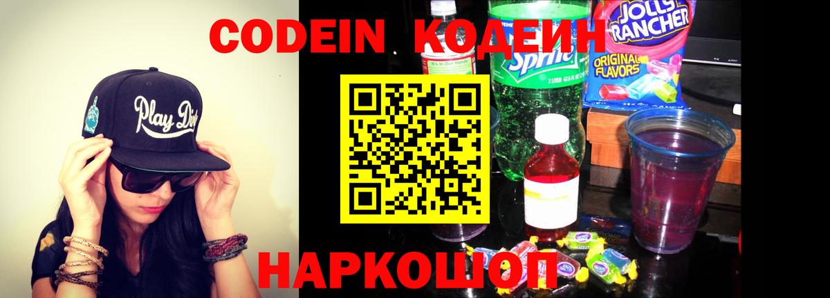 Кодеин напиток Lean (лин) Жуковский
